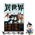 【中古】 異世界不倫２ 導かれし人妻たちと不器用転生勇者 １/小学館/大井昌和