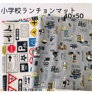 【2枚】小学校ランチョンマット40×50(外出用品)