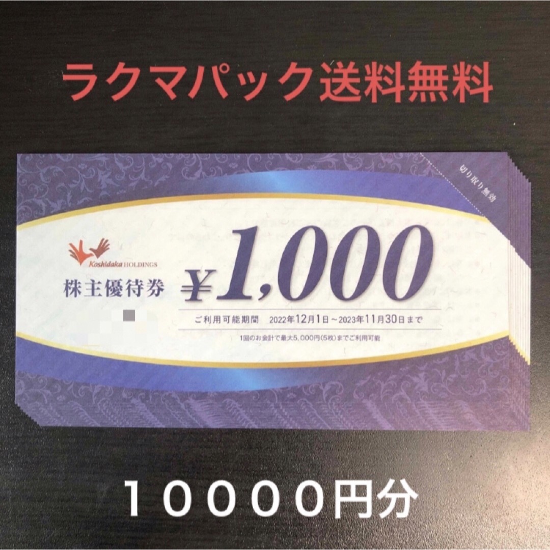 コシダカ株主優待10000円分