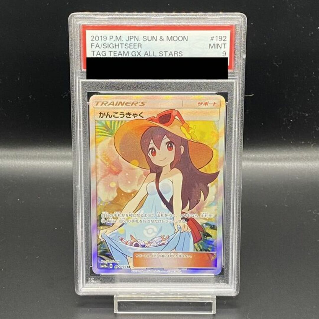 ポケモンカード　かんこうきゃく SR PSA9