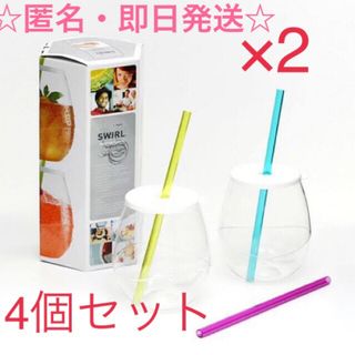 送料無料！匿名配送！スウォールカップ 2個入り×2セット カップ タンブラー(タンブラー)