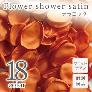 テラコッタ サテン フラワーシャワー 造花 花びら ウェディング ◎(その他)