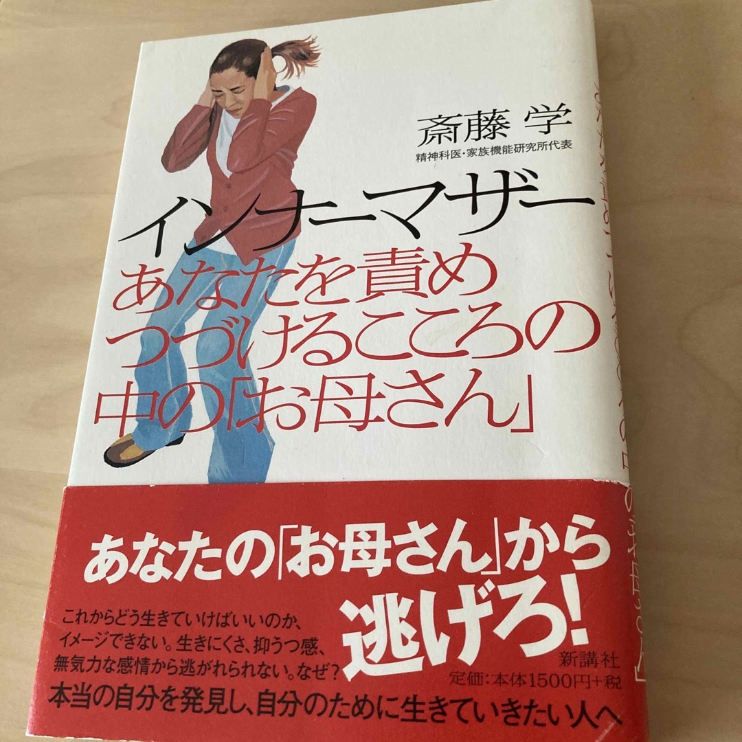 インナ－マザ－ あなたを責めつづけるこころの中の「お母さん」 エンタメ/ホビーの本(その他)の商品写真