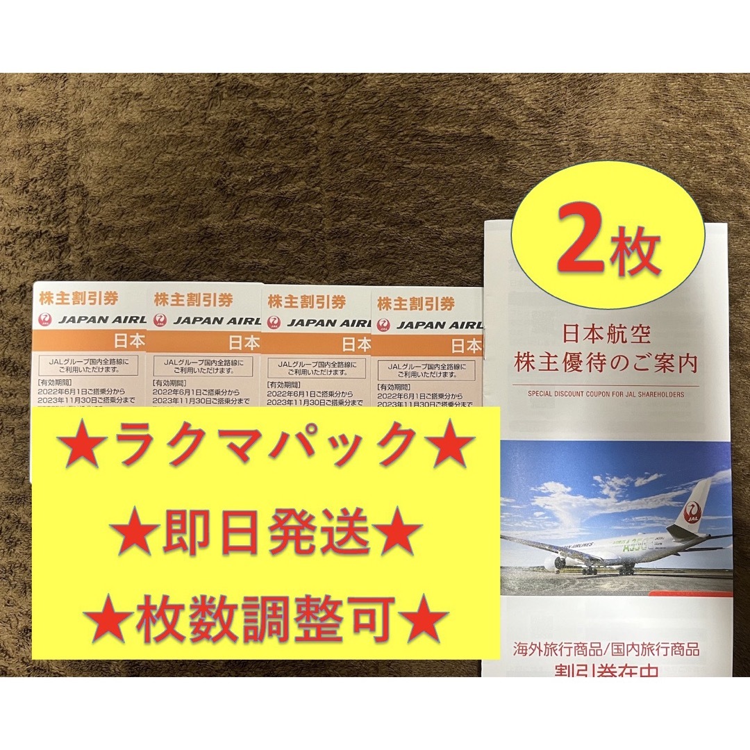 JAL日本航空　株主優待　2枚