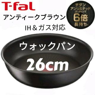 ティファール(T-fal)のT-fal アンティークブラウン　ティファール ウォックパン(鍋/フライパン)