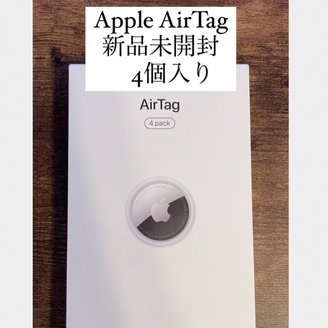 Apple製　airtag 4個入　新品未開封