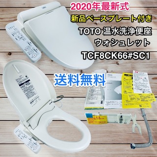TOTO - 2020年式 温水洗浄便座 ウォシュレット TOTO TCF8CK66#SC1の ...