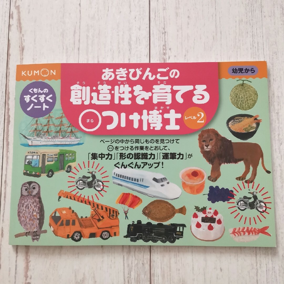 KUMON(クモン)のあきびんごの創造性を育てる丸つけ博士 エンタメ/ホビーの本(語学/参考書)の商品写真