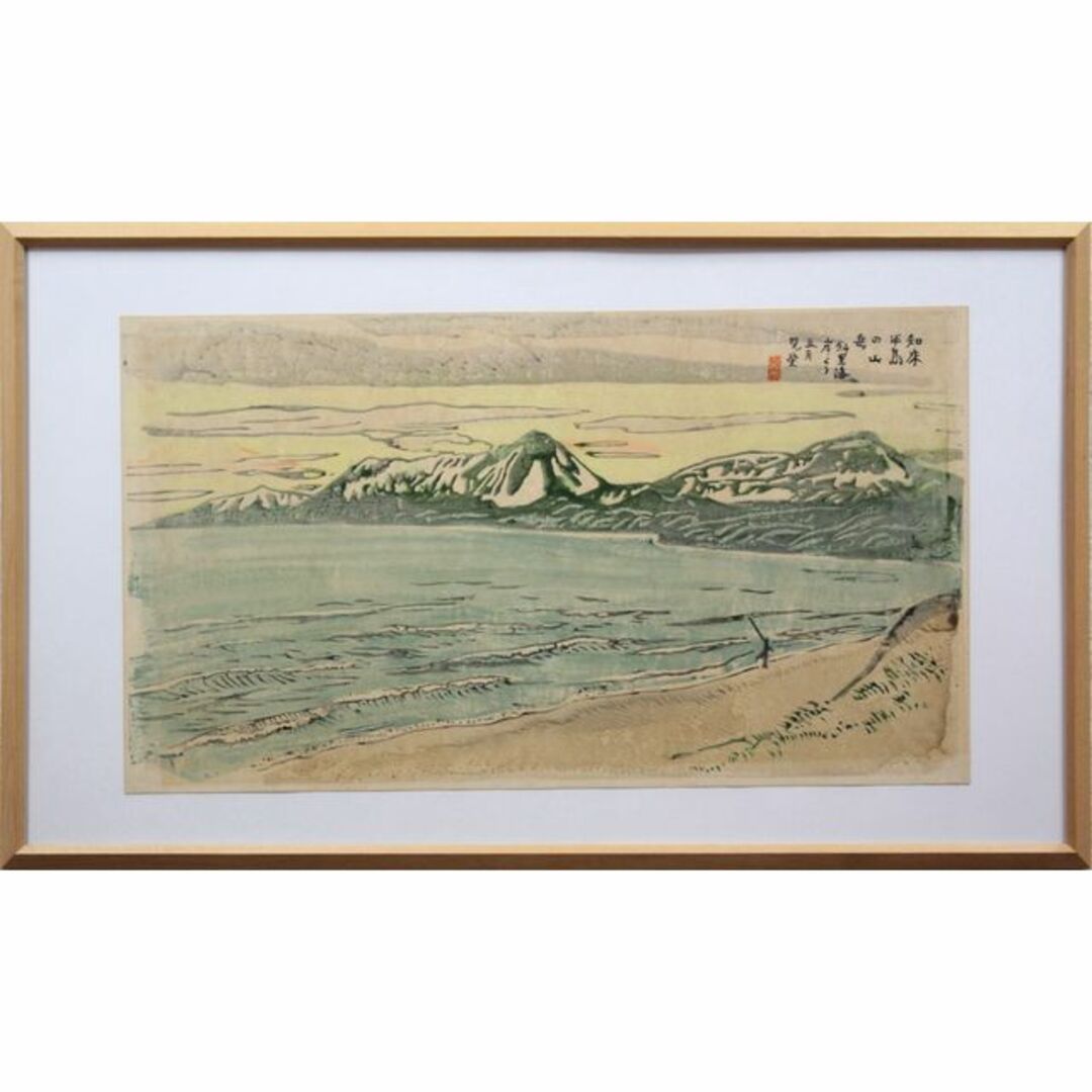 高本暁堂『知床半島の山岳』木版画【真作保証】 絵画