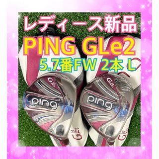 レディース PING GLe2 ウッド ユーティリティ 5番  5W 5H 2本