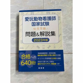 動物看護師国家試験　問題&解説集　2023年版(資格/検定)