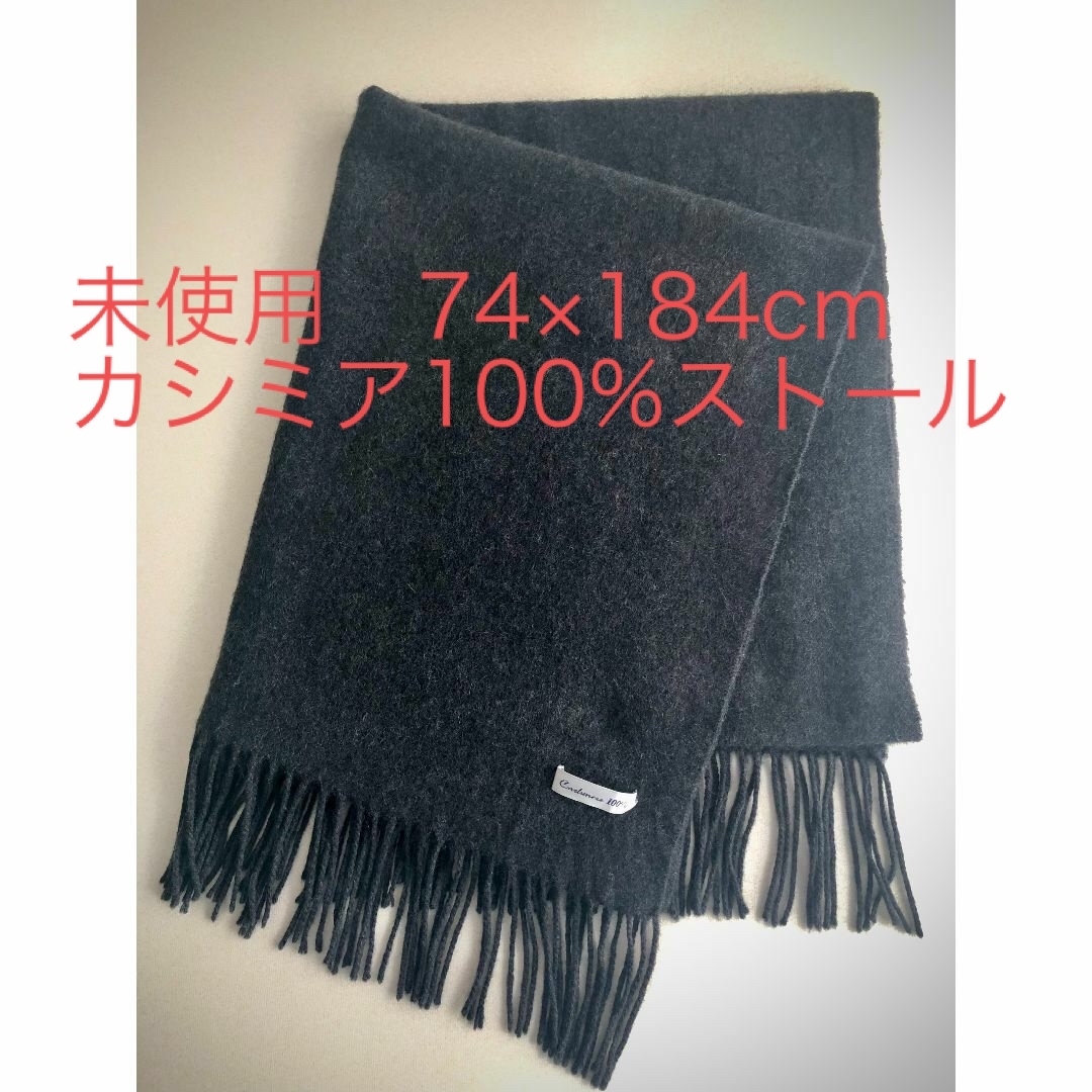 定￥2.5万【未使用 】カシミア100％大判ストール（ダークグレー）マフラー