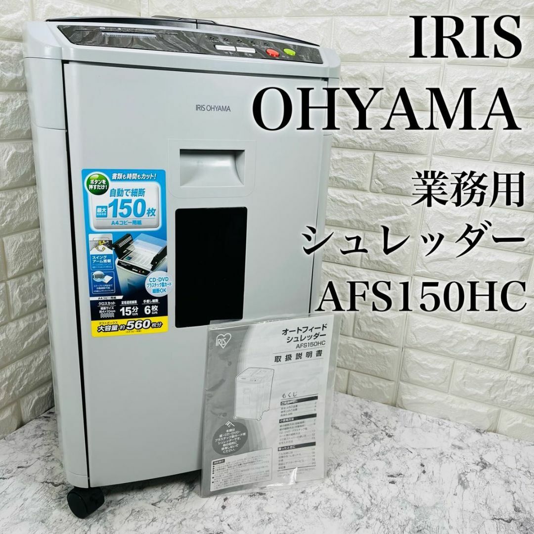 アイリスオーヤマ シュレッダー AFS150HC 承る アイリスオーヤマ シュレッダー AFS150HC 承る