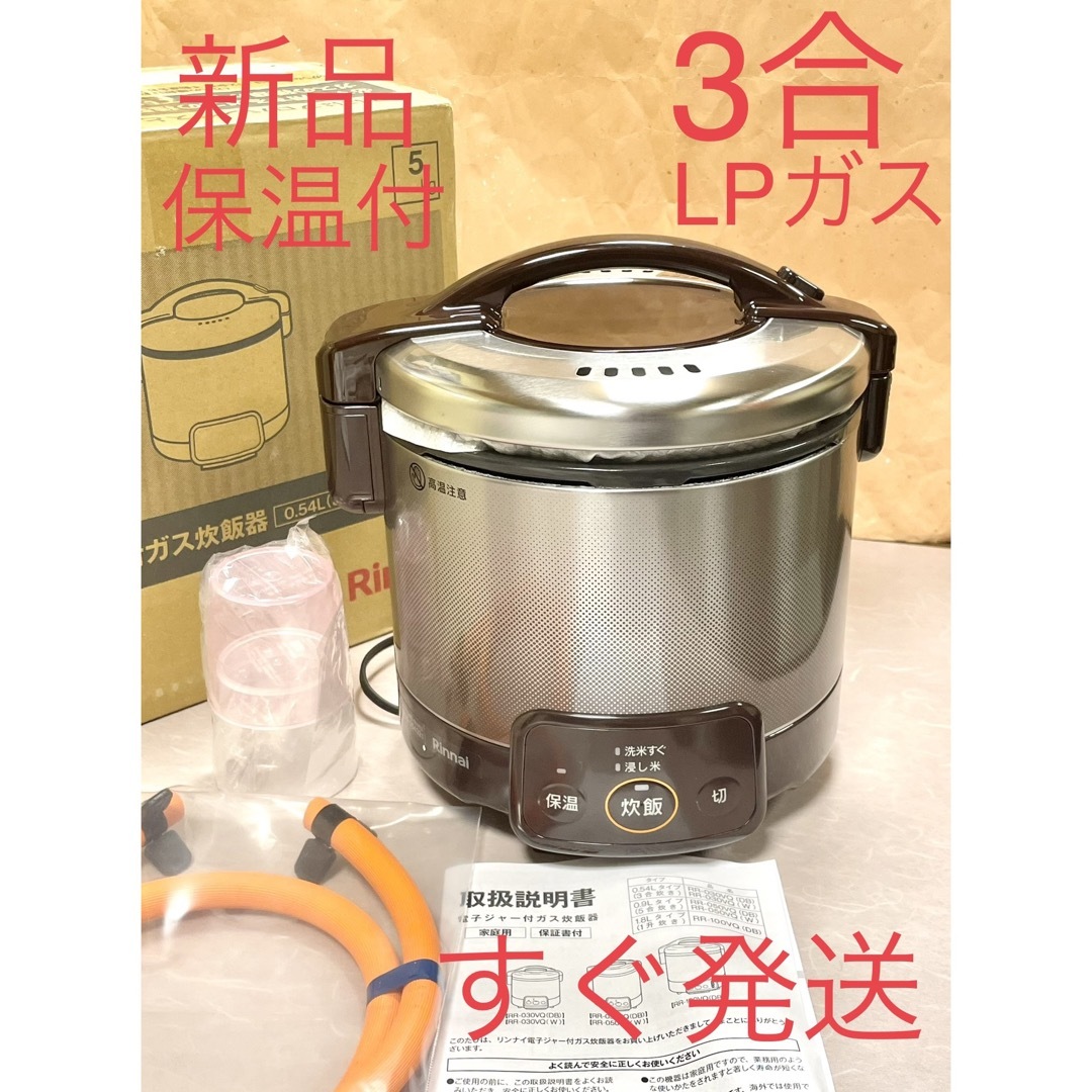 A360 新品❗️3合LPガス保温付きジャー付きリンナイガス炊飯器