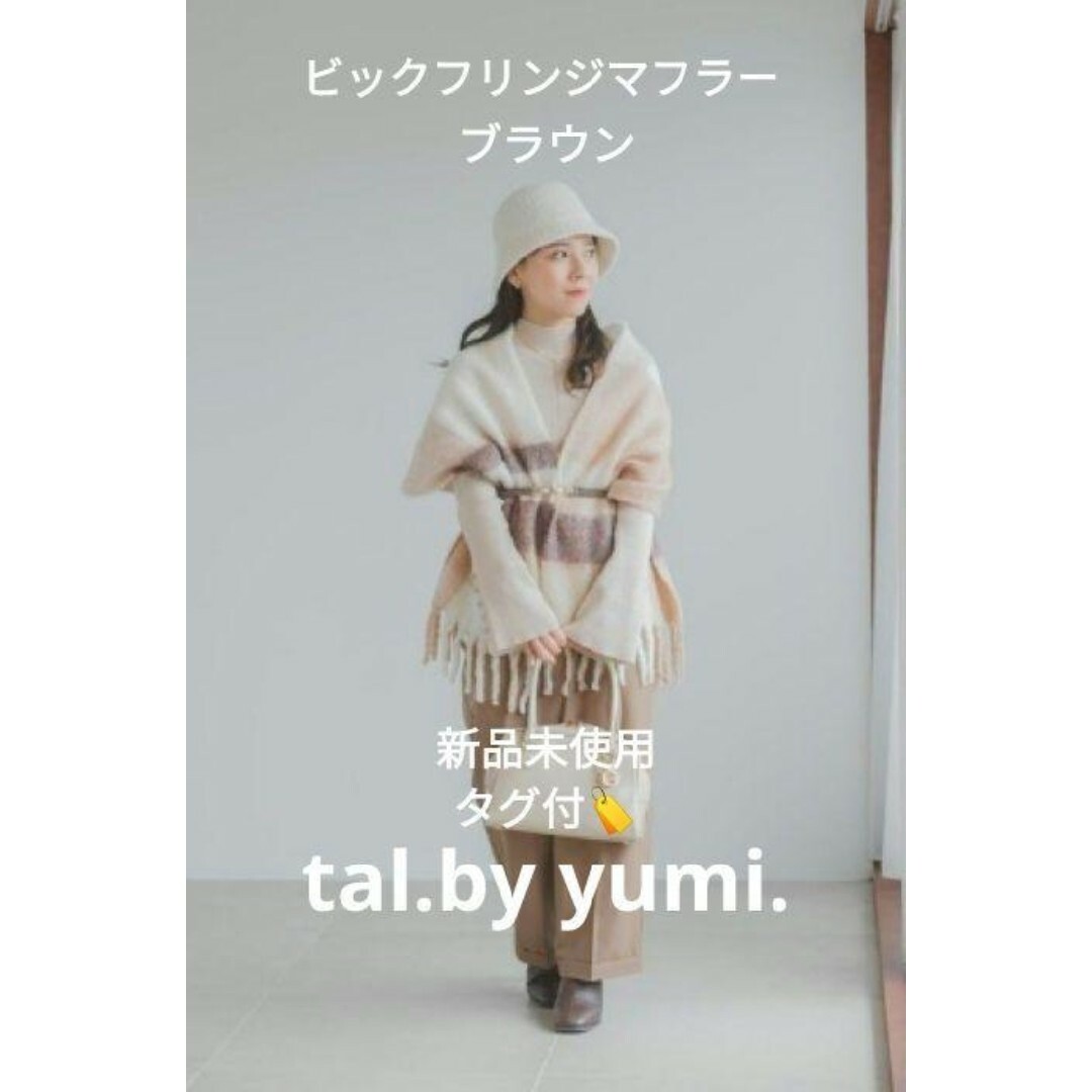 しまむら(シマムラ)の【新品未使用】【タグ付】しまむら tal.by yumi.ビックフリンジマフラー レディースのファッション小物(マフラー/ショール)の商品写真