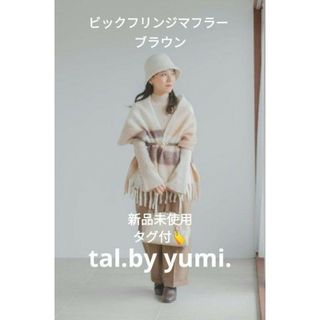 シマムラ(しまむら)の【新品未使用】【タグ付】しまむら tal.by yumi.ビックフリンジマフラー(マフラー/ショール)