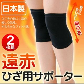 【国産】遠赤ひざサポーター　2枚(トレーニング用品)