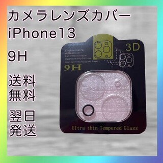iPhone13　13mini カメラレンズカバー　保護フィルム(保護フィルム)