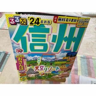 るるぶ信州 ’２４(地図/旅行ガイド)