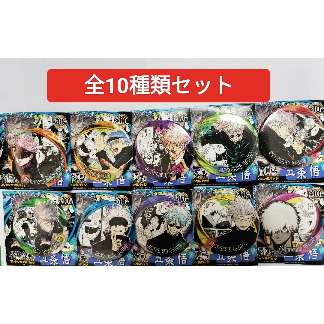 全10種類 呪術廻戦 コレクション缶バッジ 缶バッジ バッジ 五条 全10種類 呪術廻戦 コレクション缶バッジ 缶バッジ バッジ 五条