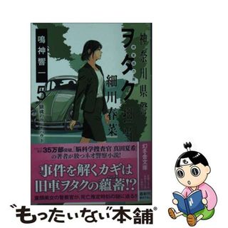 【中古】 神奈川県警「ヲタク」担当細川春菜 ５/幻冬舎/鳴神響一(文学/小説)