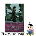 【中古】 神奈川県警「ヲタク」担当細川春菜 ５/幻冬舎/鳴神響一