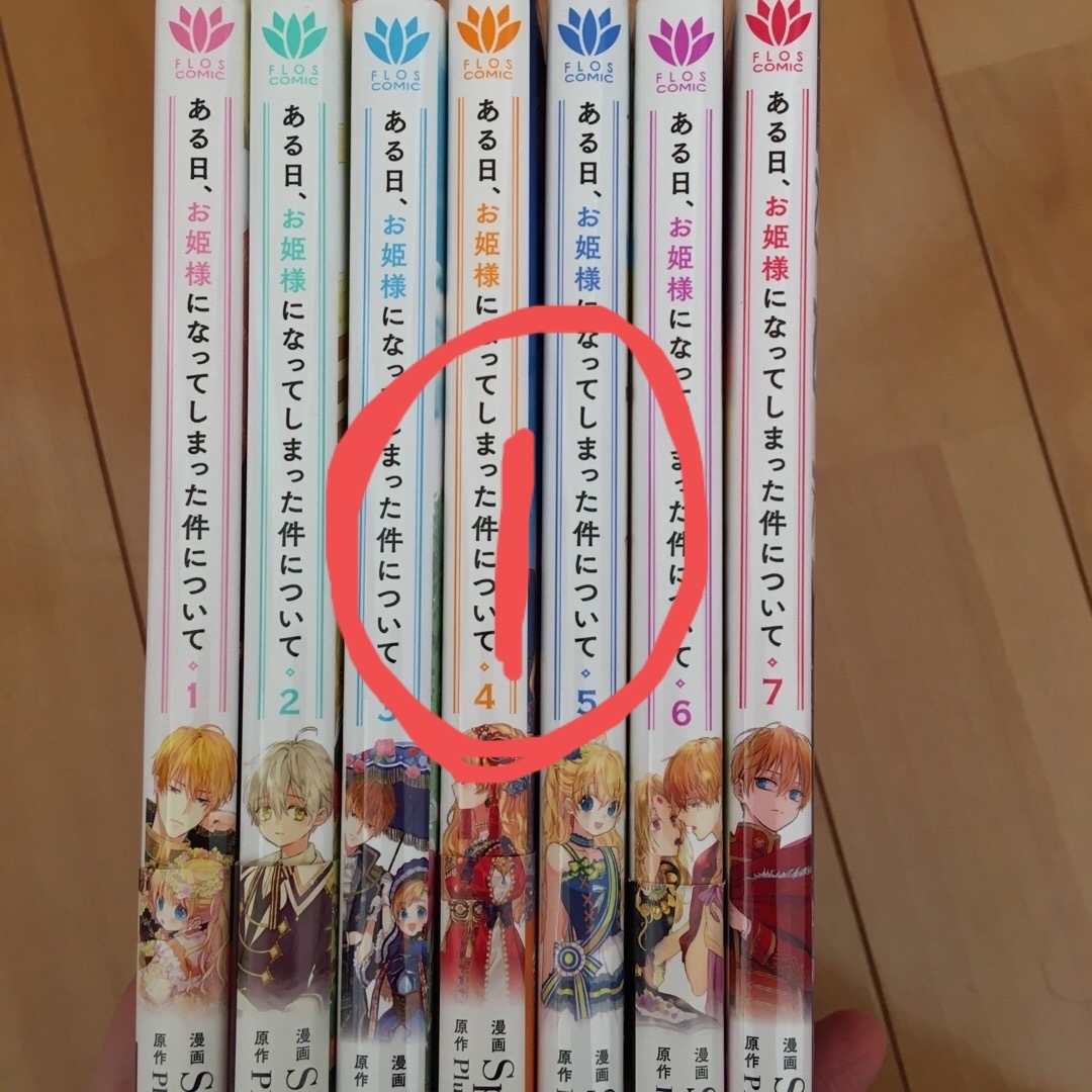 ある日、お姫様になってしまった件について 1〜7巻　全巻① | フリマアプリ ラクマ