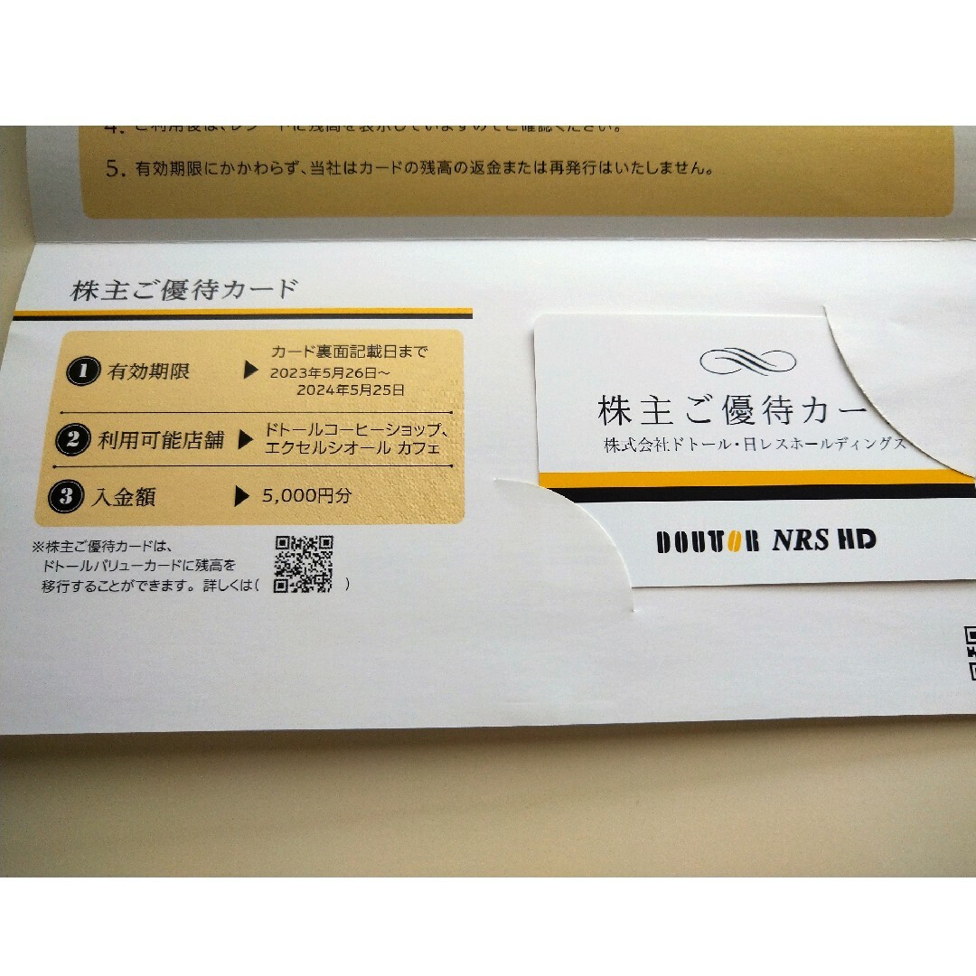 ドトール・日レス ドトールコーヒー株主ご優待5000円分
