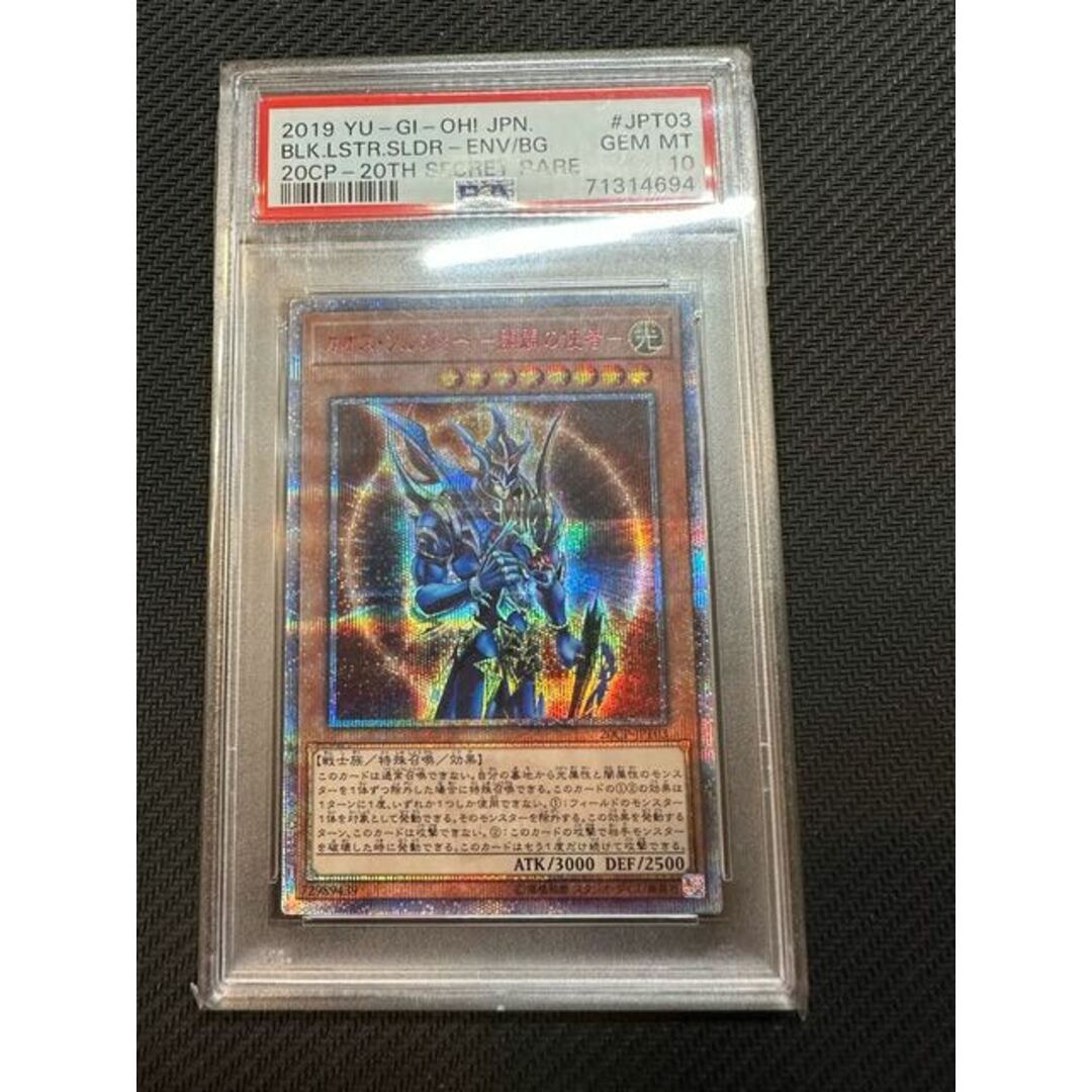 遊戯王 - 【PSA10】カオス・ソルジャー -開闢の使者- 20thシークレット
