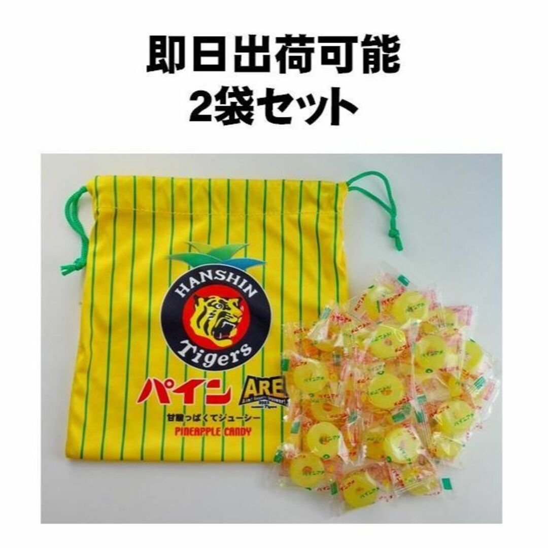 【2袋セット】阪神タイガース パインアレ スポーツ/アウトドアの野球(記念品/関連グッズ)の商品写真