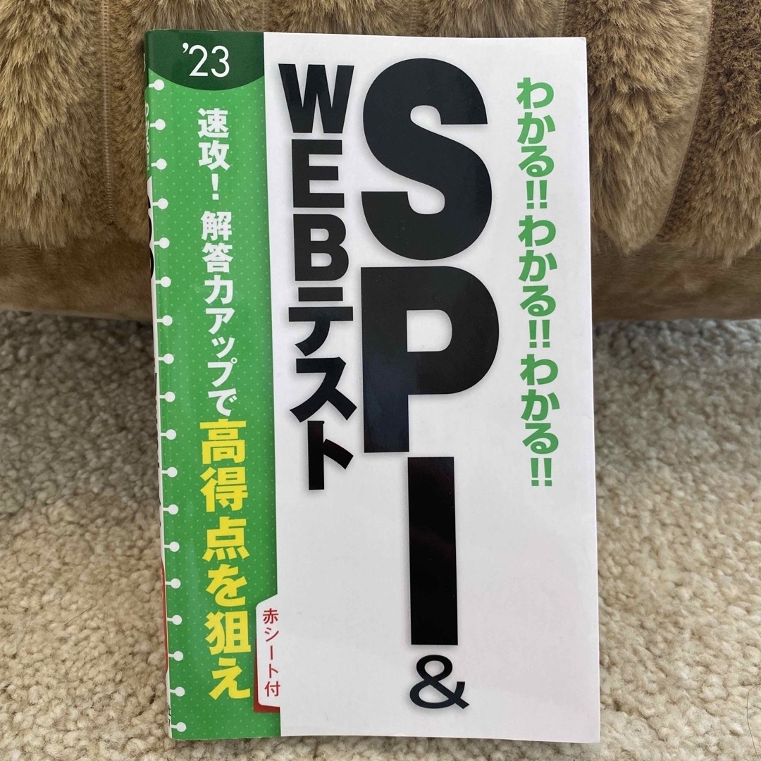 わかる‼︎ SPI&WEBテスト　就活書 エンタメ/ホビーの本(ビジネス/経済)の商品写真