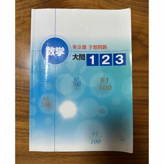 数学　東京都予想問題　都立入試(語学/参考書)