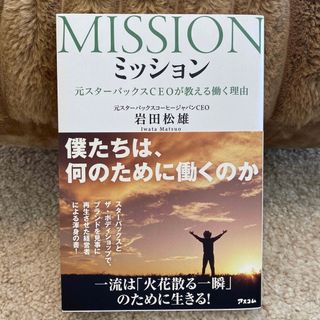 ミッション 元スタ－バックスCEOが教える働く理由(ビジネス/経済)