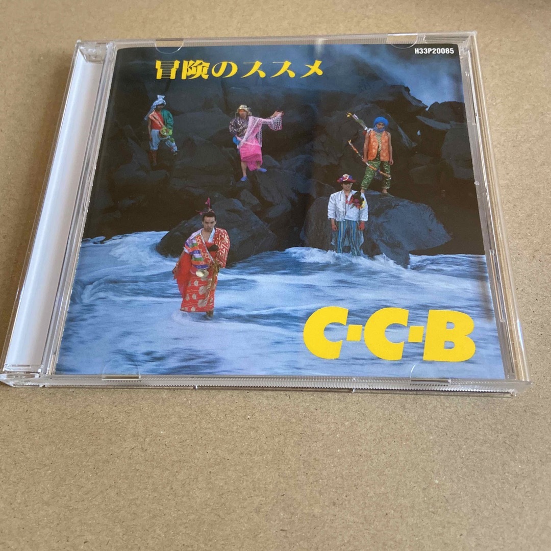 冒険のススメ　C-C-B