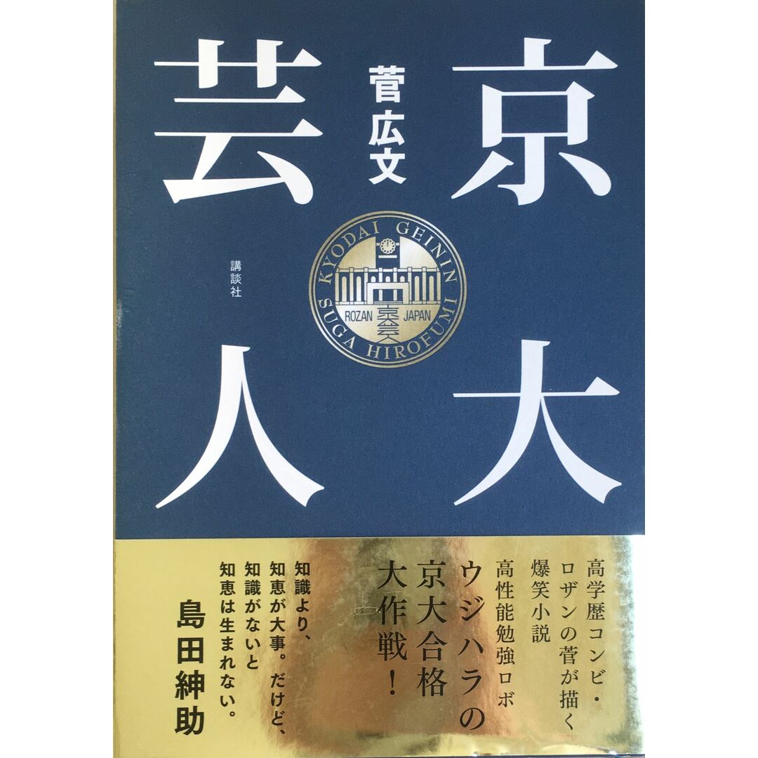 京大芸人 管理番号:20231025-2 エンタメ/ホビーの本(その他)の商品写真