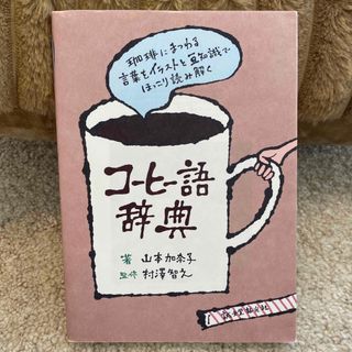 コ－ヒ－語辞典 珈琲にまつわる言葉をイラストと豆知識でほっこり読みふ(料理/グルメ)