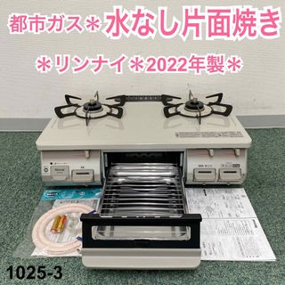 送料込み＊リンナイ 都市ガスコンロ 2022年製＊1025-3