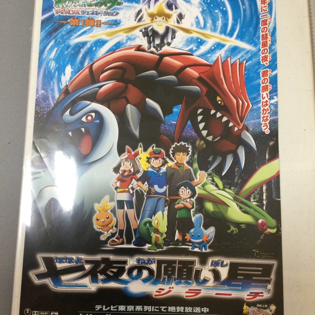 映画 ポケットモンスター劇場版 七夜の願い星ジラーチ チラシ 美 映画 ポケットモンスター劇場版 七夜の願い星ジラーチ チラシ 美
