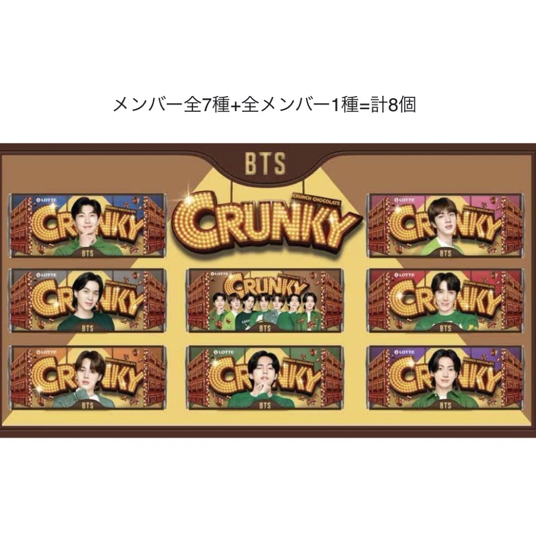 BTS クランキー CRUNKY 全8種 コンプリート - 菓子