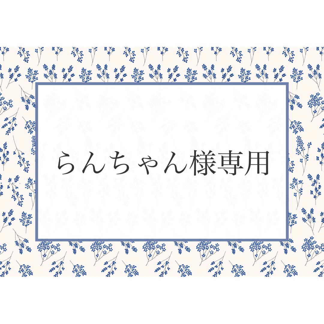 らんちゃん様専用の通販 by cogomi's オーダーストップ中…｜ラクマ