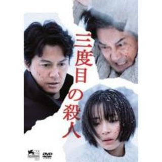 【中古】DVD▼三度目の殺人▽レンタル落ち(日本映画)