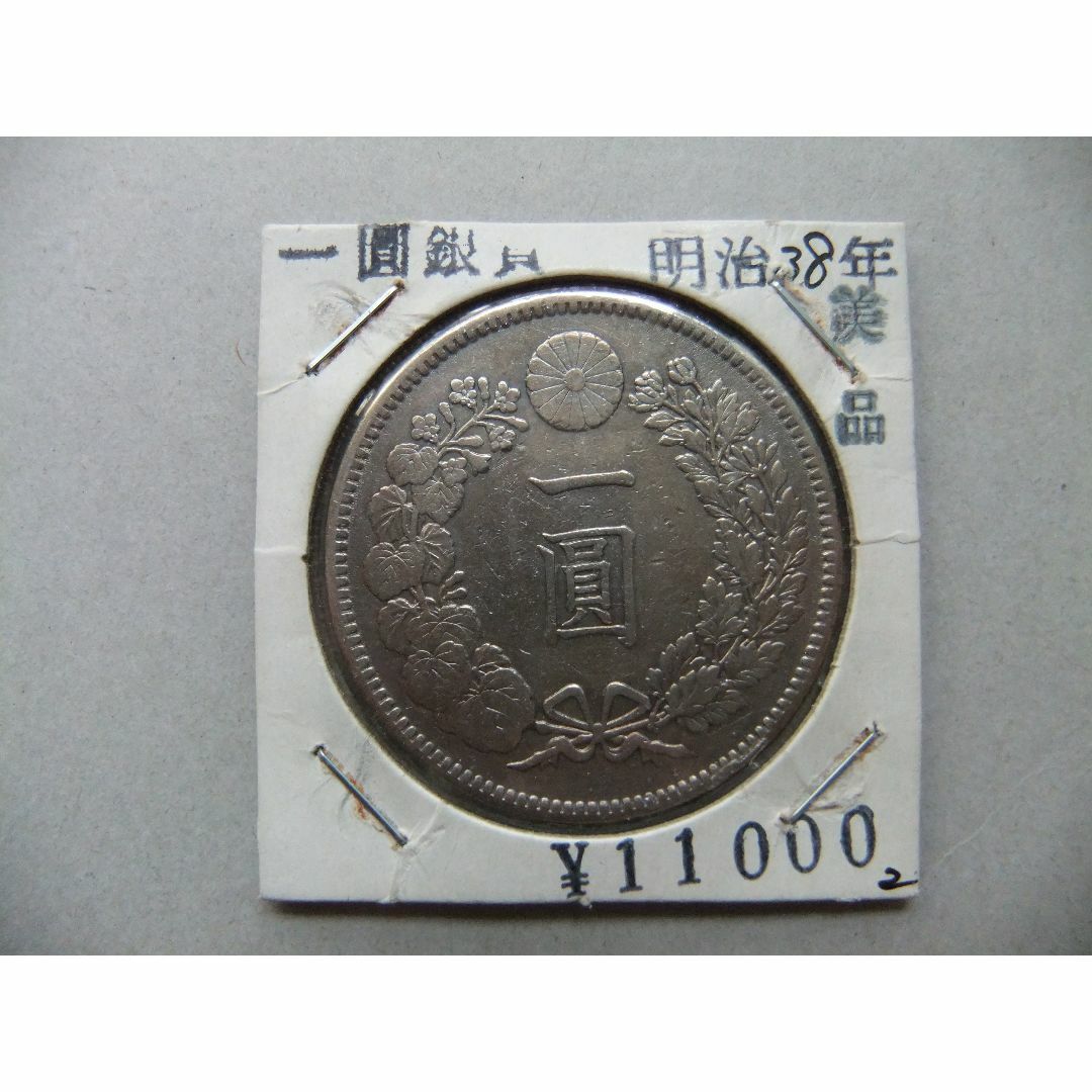 明治38年新1円（一圓）銀貨 ② 円銀貿易銀古銭貨幣硬貨大正-