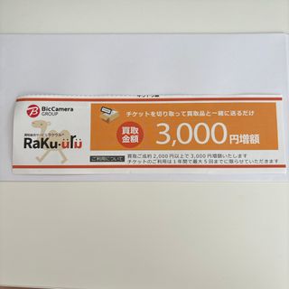 ビックカメラ(ビックカメラ)のラクウル　3000円増額チケット(その他)