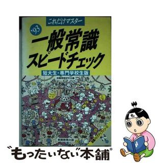 【中古】 一般常識スピードチェック 短大・専門学校生版/実務教育出版/就職情報研究会(ビジネス/経済)