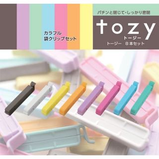 冷蔵庫内の整理にも役立つ！トージー　カラフル袋止めクリップ 8本セット(収納/キッチン雑貨)