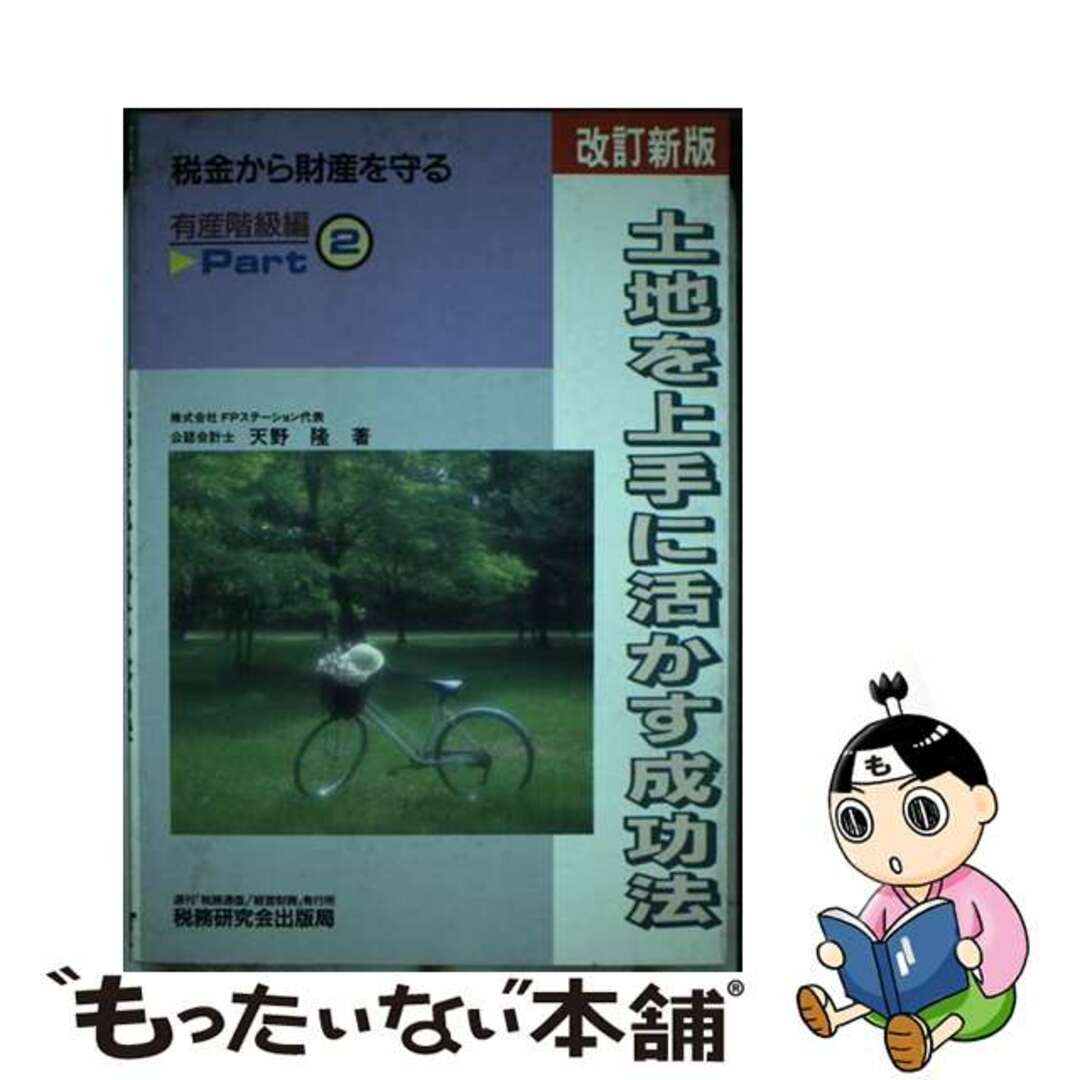 芸能人 愛用の通販 【中古】 改訂新版/税務研究会/天野隆 税金から財産を守る有産階級編パート2 土地を上手に活かす成功法 ビジネス+経済
