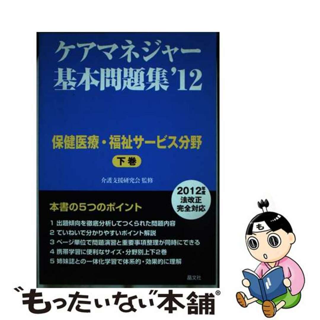 【中古】 ケアマネジャー基本問題集 ’１２　下巻（保健医療・福祉サ/晶文社/晶文社 エンタメ/ホビーの本(人文/社会)の商品写真