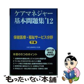 【中古】 ケアマネジャー基本問題集 ’１２　下巻（保健医療・福祉サ/晶文社/晶文社(人文/社会)