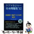 【中古】 ケアマネジャー基本問題集 ’１２　下巻（保健医療・福祉サ/晶文社/晶文