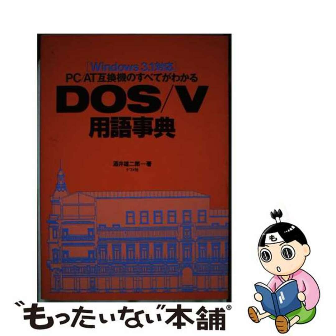 中古】 ＤＯＳ／Ｖ用語事典 ＰＣ／ＡＴ互換機のすべてがわかる/ナツメ